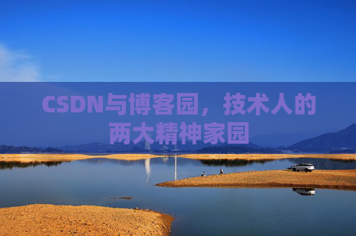 CSDN与博客园，技术人的两大精神家园
