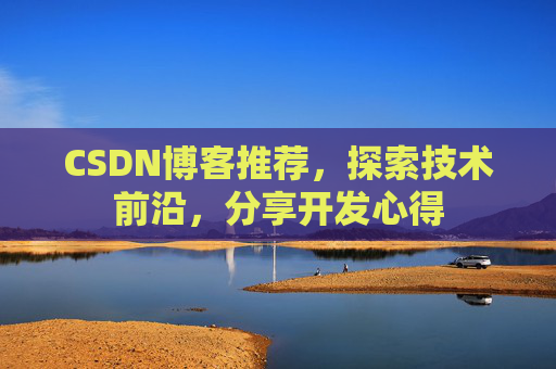 CSDN博客推荐，探索技术前沿，分享开发心得